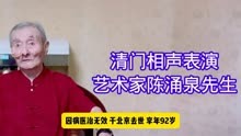 著名相声表演艺术家陈涌泉去世，享年92岁，与李金斗搭档演绎经典
