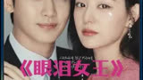 最新韩剧《眼泪女王》震撼来袭，穷小子嫁入豪门，却整天想着离婚