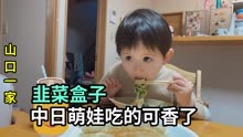 在日本农村基本吃不到中餐，给喜娜做韭菜盒子，习惯中国的味道