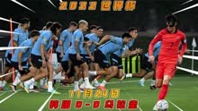 2022卡塔尔世界杯【韩国0-0乌拉圭】全场精华回放