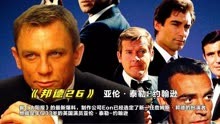 新纪元的开端：亚伦·泰勒-约翰逊，新一代007的诞生