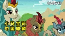 小马宝莉里的中国马代表：大爱无疆的薄雾青鬃，优雅贵族神兽麒麟