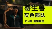 2024韩剧：寄生兽·灰色部队（1-3集剧情解说）日漫改编电视剧