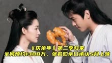 《庆余年》第二季归来，全网预约1300万，张若昀亲口承认5月上映