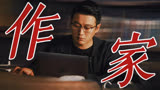 新晋作家变凶手？【错位】