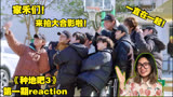 十个勤天全员回家！团团圆圆拍大合影！【种地吧3 reaction】