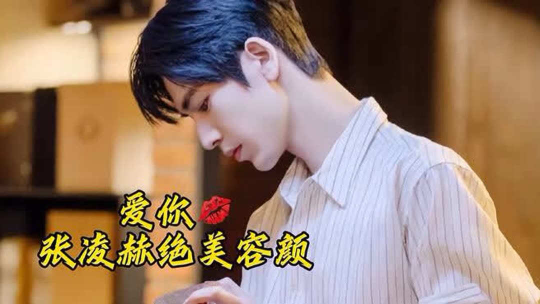 Watch the latest 爱你张凌赫每一帧每一秒都是绝美画面(2025