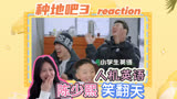 【种地吧3】reaction 陈少熙人机英语笑翻众人！！