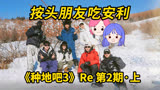 【reaction综艺】种地吧3-第2期（上）~按头朋友吃安利