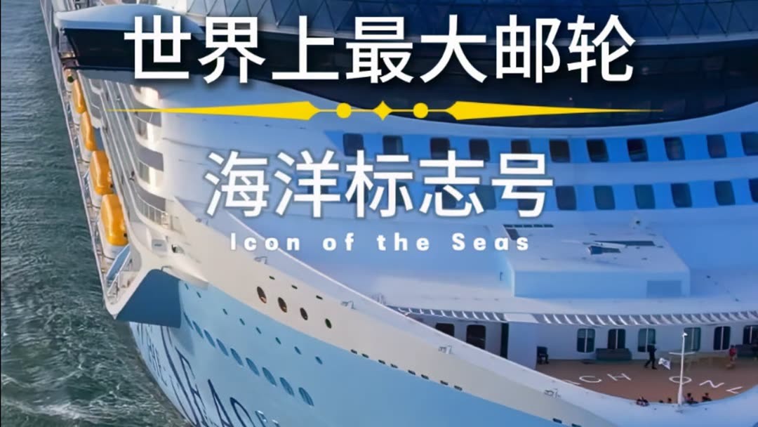 世界最大邮轮海洋标志号！这艘移动的海上城市是泰坦尼克号的5倍