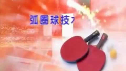 唐建军乒乓球教学视频--弧圈球技术