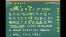 [图]【闫效平讲解古文观止】第86集：货殖列传序