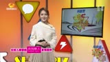 娱乐急先锋20170327  《唐人街探案2》原班人马回归