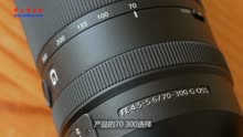 SONY FE 70-300mm F4.5-5.6 G OSS SEL70300G镜头评测