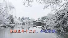 [图]《湖心亭看雪》张岱 视频朗诵