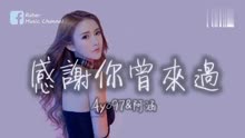 [图]Ayo97：感謝你曾來過 ft阿涵「感謝你曾經來過，就算你是個過客」