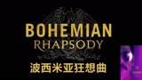 《波西米亚狂想曲》Bohemian Rhapsody预告片