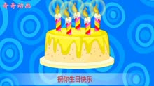 [图]儿歌 祝你生日快乐