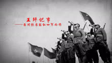 纪录片：王坪记事——为川陕苏区红四方面军而作