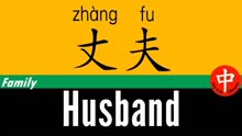 HUSBAND用汉语普通话怎么读？HUSBAND在中文汉字中怎样写？
