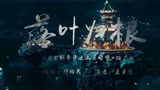 《古剑奇谭之流月昭明》推广曲MV《落叶归根》演唱：王力宏