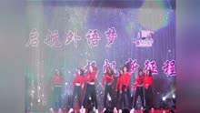 [图]辽宁师范大学外国语学院2018级迎新晚会开场舞《Drop the beat》