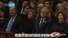 小布什在老布什的追悼会上的悼词