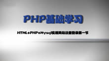 HTMLPHPMysql实现网站注册登录第一节