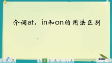 [图]介词at in和on的用法区分