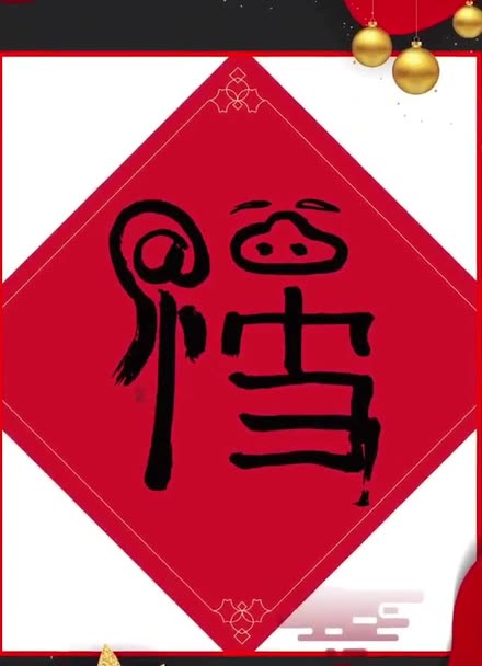 马云亲手写的福字