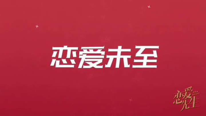 江疏影、靳东《恋爱先生》电视剧预告片和花絮特辑