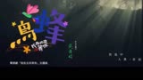 吴青峰演唱电视剧《我在北京等你》主题曲《蜂鸟》