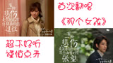 适合《比悲伤更悲伤的故事》的一首歌《那个女孩》首次翻唱