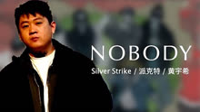 派克特发布新歌《Nobody》(Feat. Silver Strike，黄宇希）
