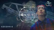 头文字t 你的男孩tizzy T 音乐 背景音乐视频音乐 爱奇艺