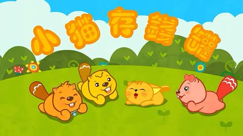 小猫存钱罐歌曲图片