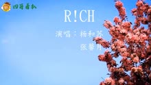 杨和苏和张馨月合唱一首《R!CH 》《中国有嘻哈》主题曲 非常好听