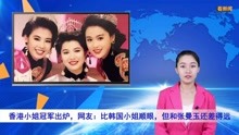 2019香港小姐冠军出炉，网友：比韩国小姐顺眼，和张曼玉比还差点