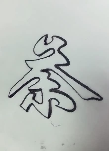 左手一筆空心字