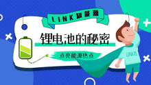 Link知能源-linker带你一次看懂锂电池