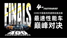 2019 FAST4WARD CDRC中国直线竞速锦标赛总决赛