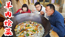 陕北特色美食羊肉烩菜，春姐做出一大锅,3个人1顿吃完，流口水了
