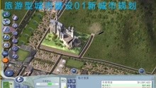 【模拟城市4】旅游型城市建设01 新城市规划