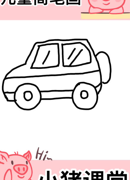 小猪课堂:儿童简笔画,教你快速学会绘画简笔画卡通小汽车