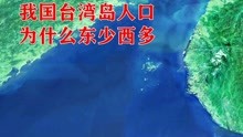 我国台湾岛人口为什么东少西多？卫星地图告诉你原因，地理科普