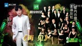 天赐的声音:王铮亮&上海彩虹室内合唱团合作演绎《再见》不一样的舞台，却惊呆众人
