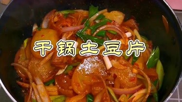 乾鍋土豆片家常做法脆嫩鮮香香辣可口學會再也不用去飯店了