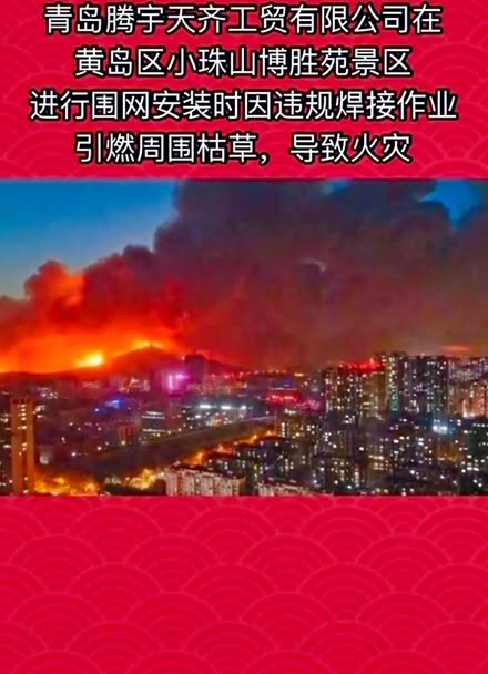 青岛小珠山火灾原因初步查明青岛小珠山突发大火