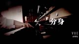 【钢琴】电视剧《秋蝉》片尾曲 任嘉伦《分身》片段