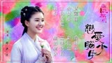 赵露思 - 恋爱脑少女（官方歌詞版）- 电视剧《天雷一部之春花秋月》片头曲